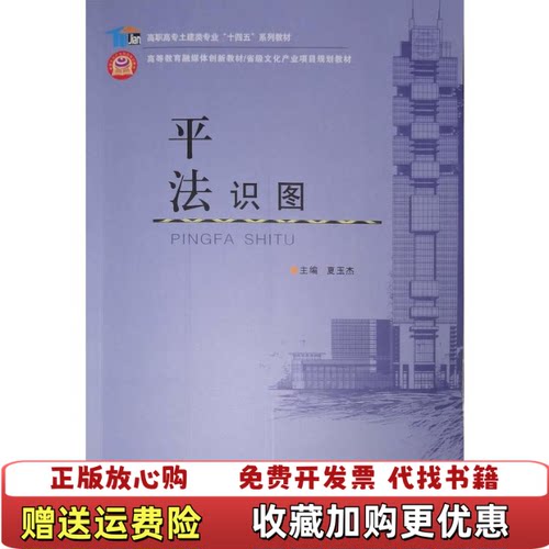 【正版图书】平法识图夏玉杰郑州大学出版社9787564598907夏玉杰郑州大学出版社9787564598907