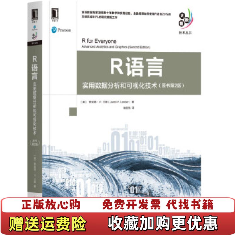 【正版图书】R语言实用数据分析和可视化技术原书第2版美贾里德P德Jared PLander  著曾益强  译机械工业出版社9787111633624