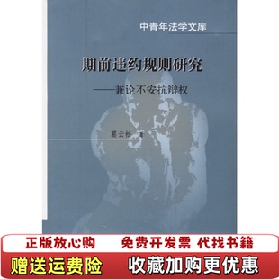 【正版图书】中青年法学文库期前违约规则研究兼论不安抗辩权葛云松 著中国政法大学出版社9787562023159