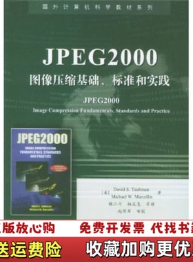 【正版图书】JPEG2000图像压缩基础标准和实践陶布曼魏江力柏正尧  著电子工业出版社9787505398146