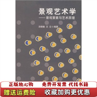 著上海交通大学出版 景观艺术学景观要素与艺术原理汤晓敏王云 图书 社9787313055248 正版