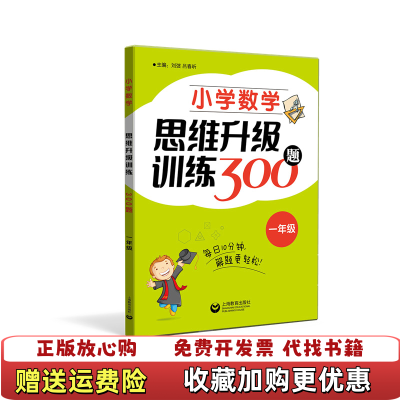 【正版图书】小学数学思维升级训练300题一年级刘弢 著上海教育出版社9787544490580