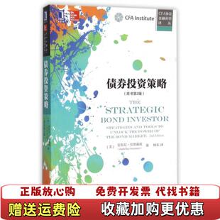 【正版图书】债券投资策略美安东尼克里森兹 著林东 译机械工业出版社9787111524434