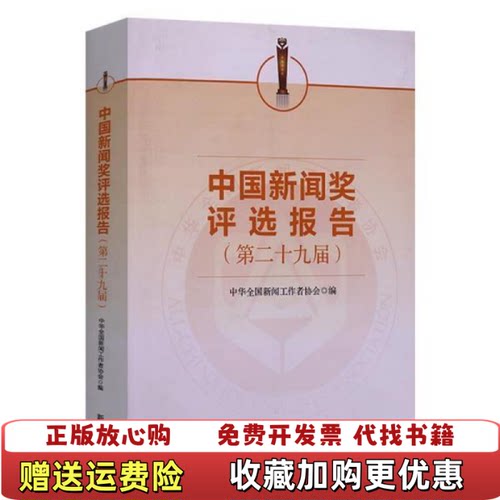 【正版图书】中国新闻奖评选报告第二十九届本社编新华出版社9787516653975