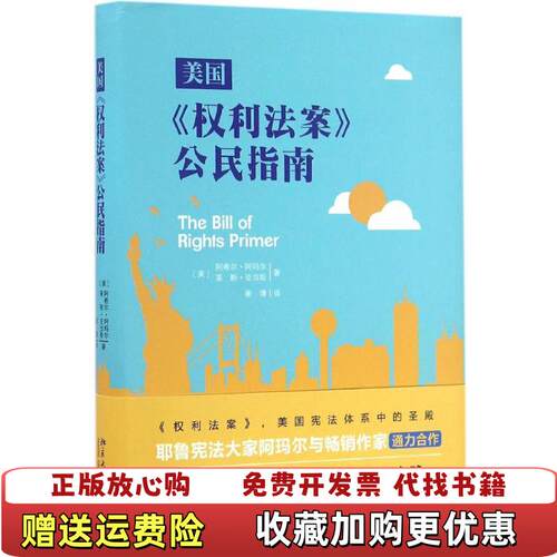 【正版图书】美国权利法案公民指南和横线美阿希尔阿玛尔美莱斯亚当斯著北京大学出版社9787301274644