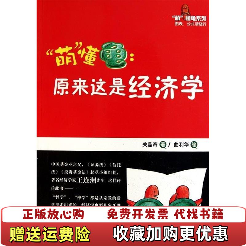【正版图书】原来这是经济学关晶奇 著曲利华 绘电子工业出版社9787121123443