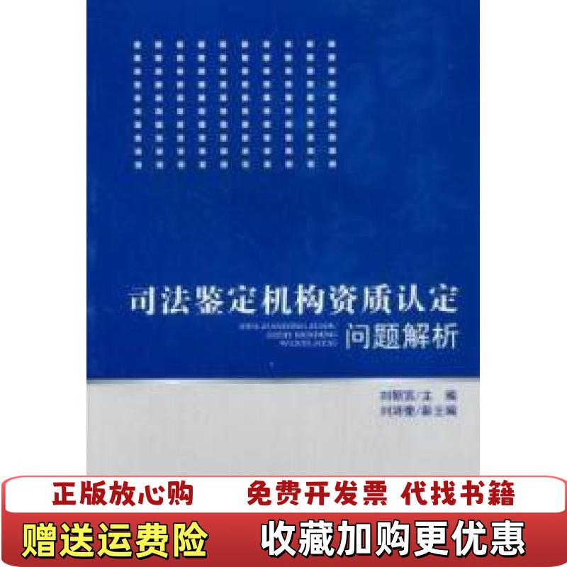 【正版图书】司法鉴定机构资质认定问题解析刘朝宽 编四川大学出版社9787561455623