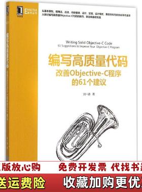 【正版图书】编写高质量代码改善ObjectiveC程序的61个建议刘一道 著机械工业出版社9787111514633