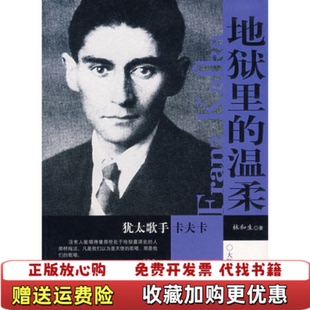 正版 著华文出版 图书 温柔犹太歌手卡夫卡林和生 社9787507523614 地狱里