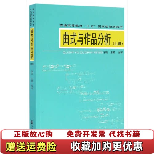 【正版书】曲式与作品分析芧原庄曜人民音乐出版社9787103031087芧原庄曜人民音乐出版社9787103031087
