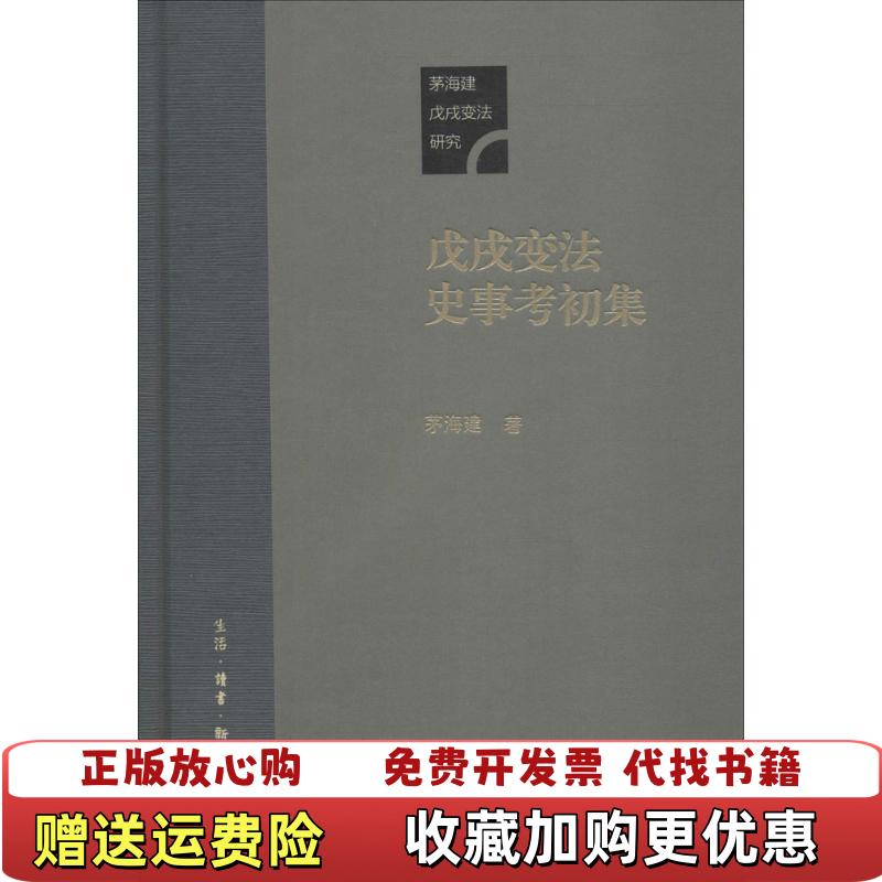 【正版图书】戊戌变法史事考初集茅海建 著生活读书新知三联书店9787108062239