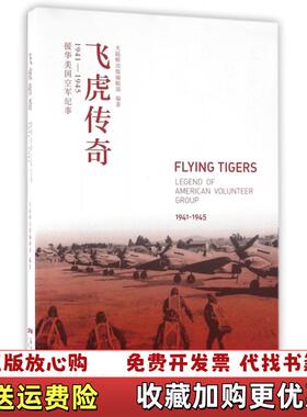 【正版图书】飞虎传奇19411945 援华美国空军纪事大陆桥出版编辑部  编广东人民出版社9787218108025