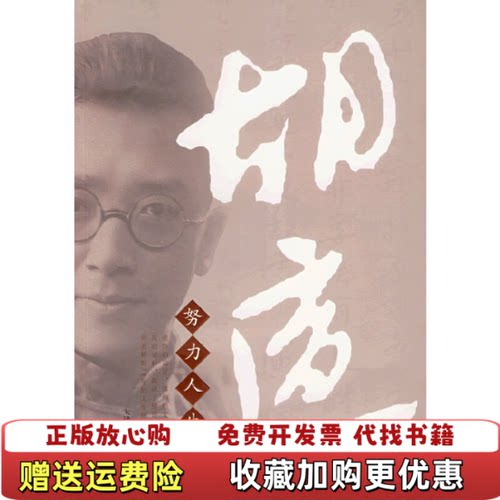 【正版图书】胡适努力人生朱洪著广西师范大学出版社9787563365944