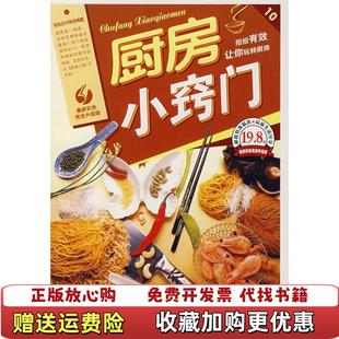 【正版图书】厨房小窍门日知生活编委会 编上海科学普及出版社9787542738943