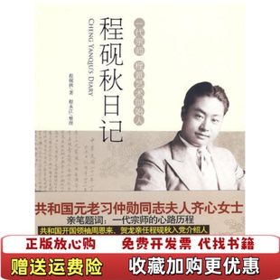 【正版图书】程砚秋日记程砚秋程永江  著时代文艺出版社9787538727395