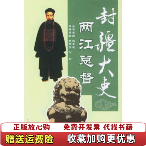 【正版图书】封疆大吏两江总督刘刚主编蒋明宏农村读物出版社9787504842978