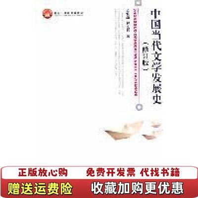 【正版图书】中国当代文学发展史孟繁华程光炜  著北京大学出版社9787301194898