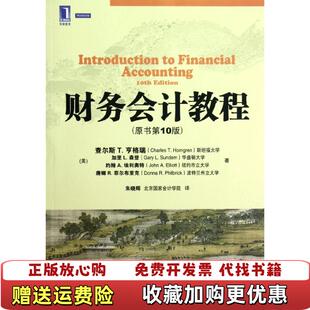 【正版图书】财务会计教程 附光盘美查尔斯Charles THorngren美加里Gary LSundem美约翰 A埃利奥