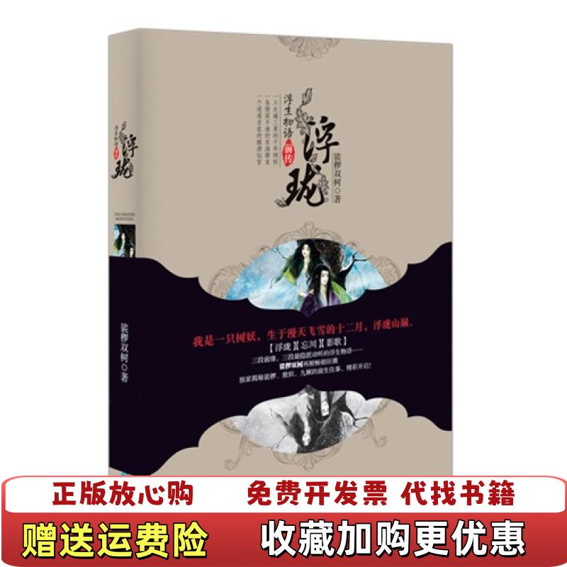 【正版图书】浮珑浮生物语前传裟椤双树长江出版社9787549223091裟椤双树长江出版社9787549223091