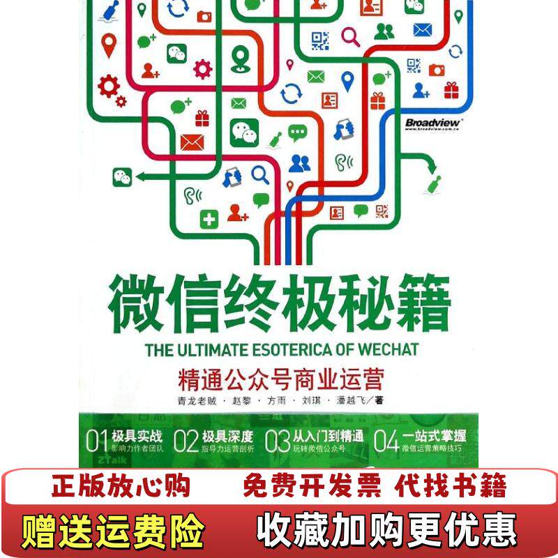 【正版图书】微信终极秘籍精通公众号商业运营青龙老贼9787121220364