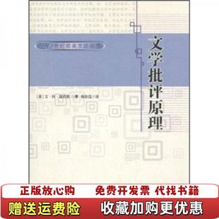 【正版图书】文学批评原理艾阿瑞恰慈 著杨自伍 译百花洲文艺出版社9787805796826