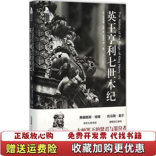 著王宪生 英王亨利七世本纪英弗朗西斯培根 图书 译北京时代华文书局9787569904789 正版