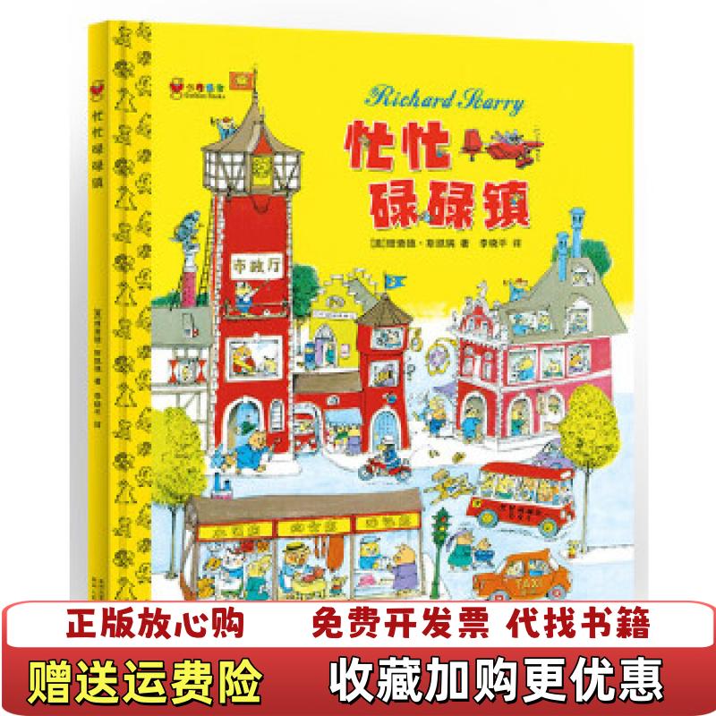 【正版图书】忙忙碌碌镇精装斯凯瑞 著李晓平 译斯凯瑞 绘贵州人民出版社9787221109552