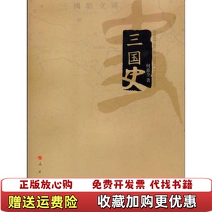 【正版图书】三国史何兹全著人民出版社9787010095370