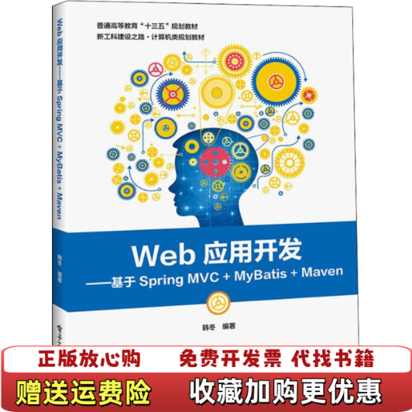 【正版图书】Web应用开发基于Spring MVC MyBatis Maven韩冬著电子工业出版社97871213489