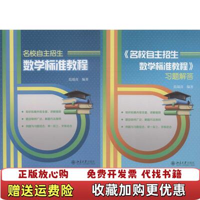 【正版图书】名校自主招生数学标准教程范端喜著北京大学出版社97