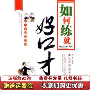 【正版图书】如何练就好口才周雨 著中国华侨出版社9787802225015