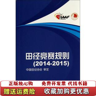 【正版图书】田径竞赛规则中国田径协会  著人民体育出版社9787500946632
