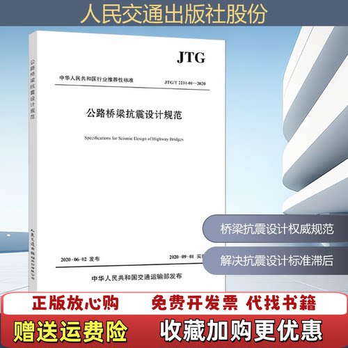 【正版图书】公路桥梁抗震设计规范招商局重庆交通科研设计院有限公司人民交通出版社9787114164835