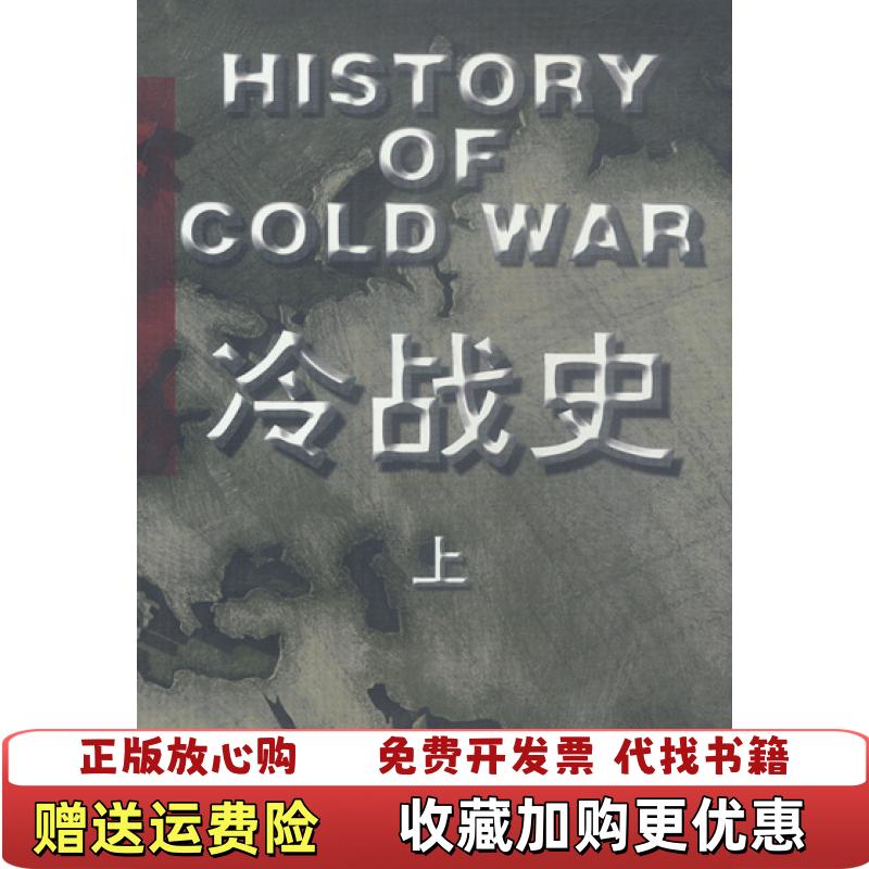 【正版图书】冷战史下刘金质 著世界知识出版社9787501216765
