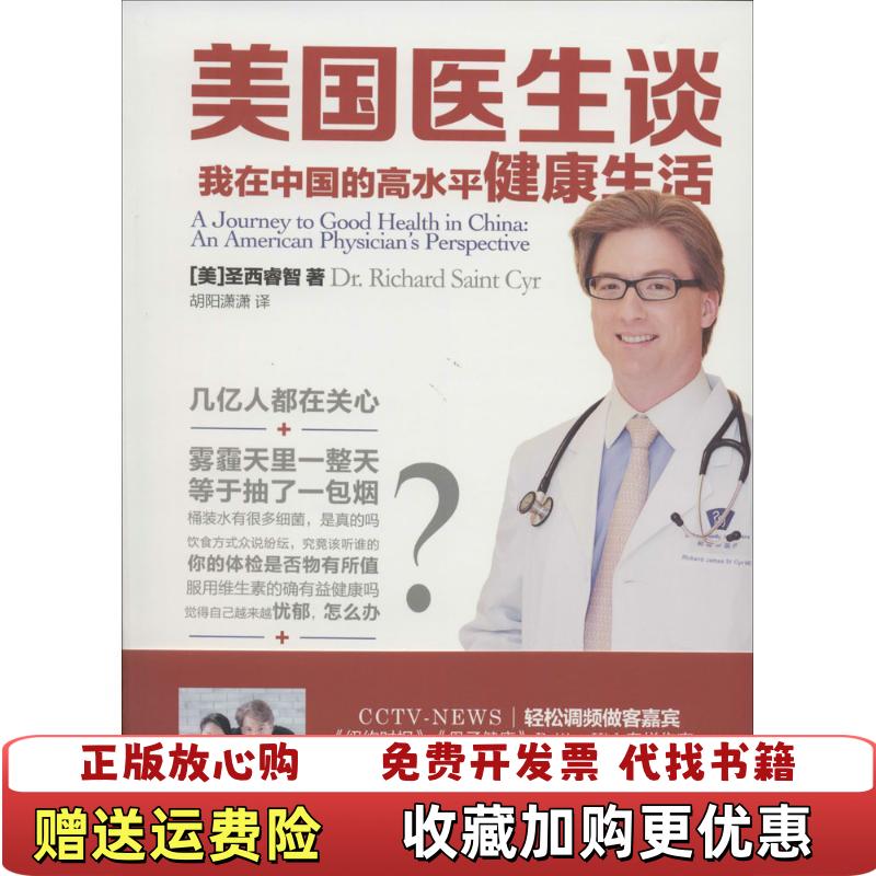 【正版图书】美国医生谈 我在中国的高水平健康生活美圣西睿智  著胡阳潇潇  译北京时代华文书局9787807695455