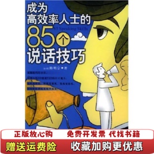 85个说话技巧陈明宗辽海出版 成为高效率人士 图书 社9787807110958 正版