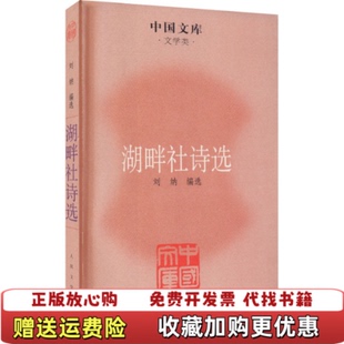 选编人民文学出版 湖畔社诗选刘纳 图书 社9787020085354 正版