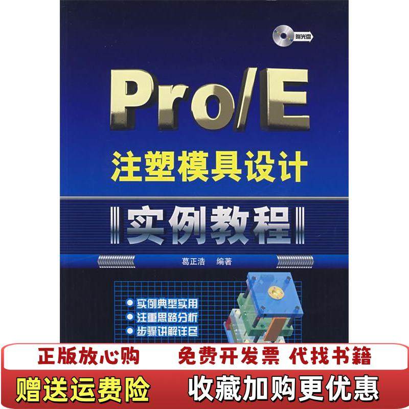 【正版图书】ProE注塑模具设计实例教程 无光盘葛正浩  著化学工业出版社9787122003379,书籍/杂志/报纸,化学工业,淘宝优惠券,粉丝福利购,淘宝优惠卷
