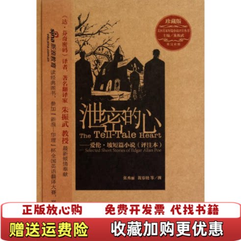 【正版图书】泄密的心爱伦•坡短篇小说评注本张秀丽祝春艳著朱振武编华东理工大学出版社9787562828532