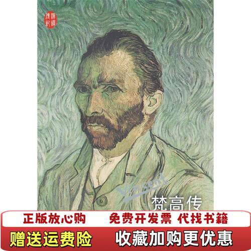 【正版书】梵高传法大卫阿兹奥著李玉民译人民文学出版社法大卫阿兹奥著李玉民译人民文学出版社9787020085613