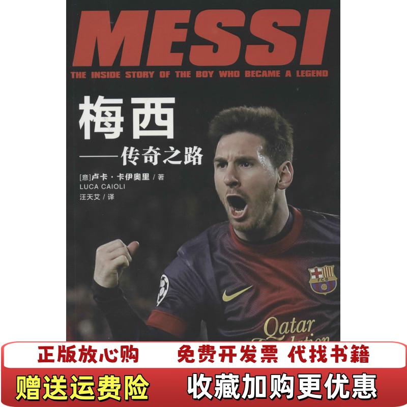 【正版图书】梅西  传奇之路   意 卢卡 卡伊奥里著 汪天艾译 黄山书社意卢卡卡伊奥里  著汪天艾  译黄山书社9787546146065