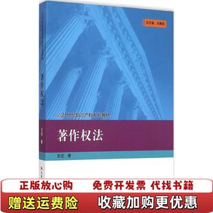 【正版图书】著作权法王迁中国人民大学出版社9787300208794王迁 著中国人民大学出版社9787300208794