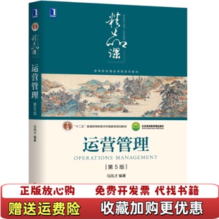 【正版图书直发】运营管理马风才机械工业出版社9787111634201