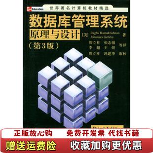 【正版图书】数据库管理系统原理与设计美罗摩克里希纳美格尔基  著周立柱  译清华大学出版社9787302079392