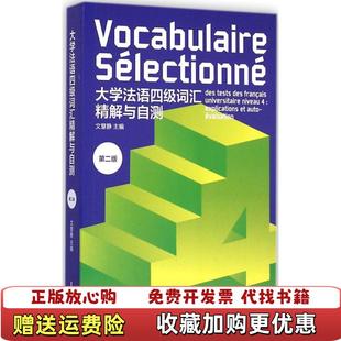 大学法语四4级词汇精解与自测第二2版 图书 文慧静东华大学出版 社9787566906533文慧静 社9787566906533 编东华大学出版 正版