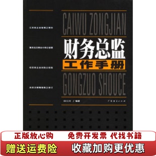 【正版图书】财务总监工作手册邱庆剑编广东经济出版社9787806774267
