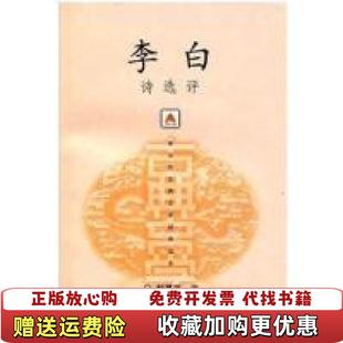 【正版图书】李白诗选评赵昌平  著上海古籍出版社9787532533237