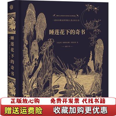 【正版图书】睡莲花下的奇书前几页有水印看图中间几页有损伤介意勿拍以斯维特拉娜多洛舍娃SvetaDorosheva北京联合