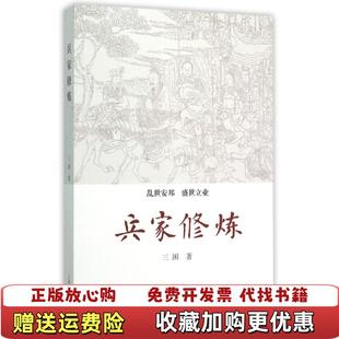 【正版图书】兵家修炼三困 著上海古籍出版社9787532578283