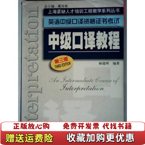 【正版图书】英语中级口译资格证书考试中级口译教程第三版梅德明  著上海外语教育出版社9787544616072